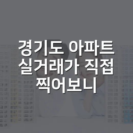 경기도 아파트 실거래가 직접 찍어보니, 입찰가가 달라졌습니다 - 요약