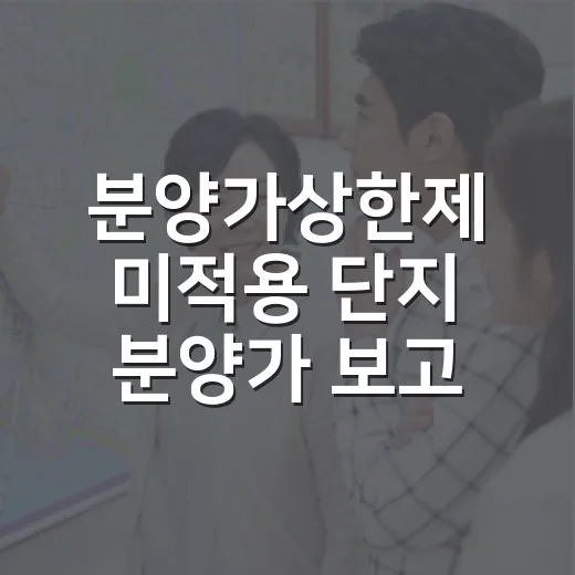분양가상한제 미적용 단지 분양가 보고 경매장 생각이 먼저 난 후기 - 요약