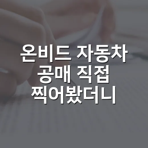 온비드 자동차 공매 직접 찍어봤더니, 싸게 보이는 차가 제일 비쌌던 이야기 - 요약