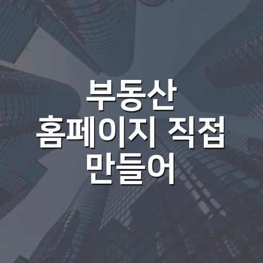 부동산 홈페이지 직접 만들어 굴려봤더니 상담보다 먼저 걸러진 것들 - 요약