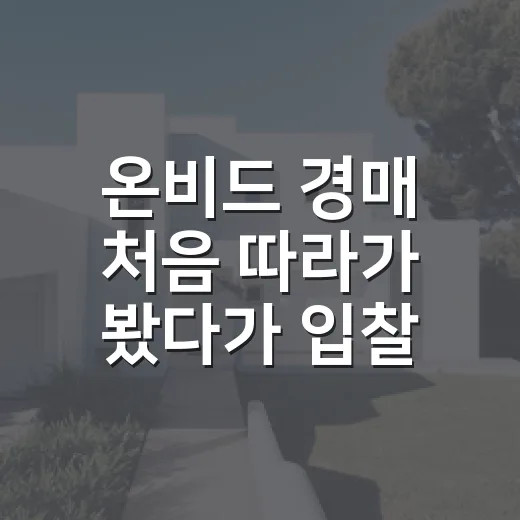 온비드 경매 처음 따라가 봤다가 입찰표보다 공고문을 더 오래 본 이야기 - 요약