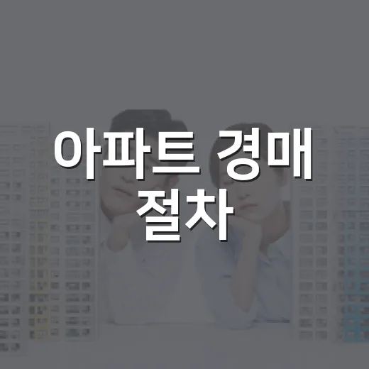 아파트 경매 절차, 제가 입찰장에서 직접 굴러보니 순서보다 돈줄이 먼저였습니다 - 요약