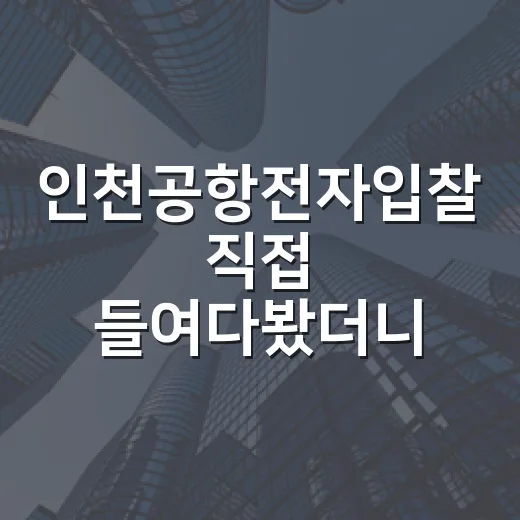 인천공항전자입찰 직접 들여다봤더니, 경매보다 더 무서운 건 숫자였다 - 요약
