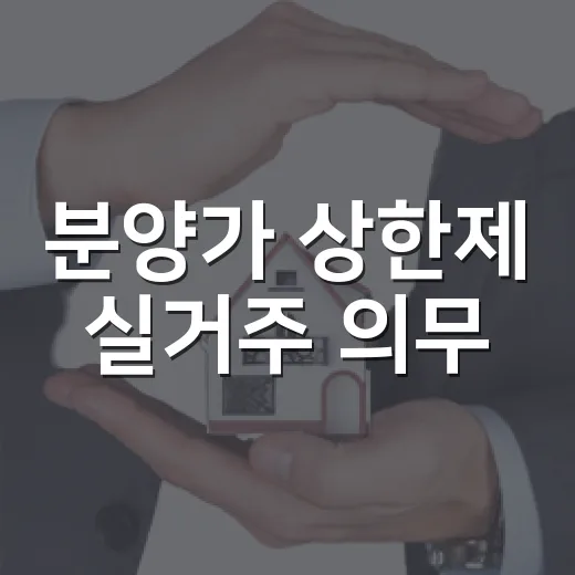 분양가 상한제 실거주 의무, 직접 물건 보듯 따져봤더니 무서운 건 따로 있었습니다 - 요약