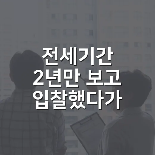전세기간 2년만 보고 입찰했다가 잔금 계산이 흔들렸던 이야기 - 요약