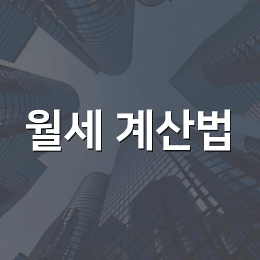 월세 계산법, 경매 물건 보러 다니며 직접 따져봤더니 숫자가 달라졌습니다 - 요약