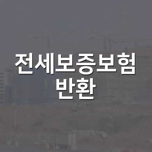 전세보증보험 반환, 실제로 터졌을 때 세입자가 먼저 겪는 일들 - 요약