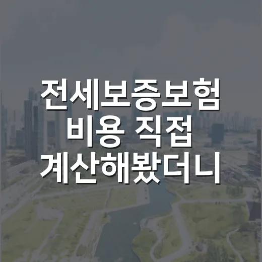 전세보증보험 비용 직접 계산해봤더니, 싼 보험료보다 먼저 봐야 할 게 있었습니다 - 요약