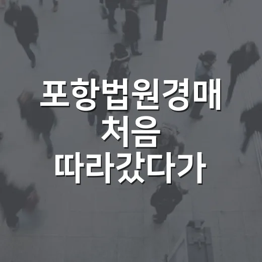 포항법원경매 처음 따라갔다가 입찰표 앞에서 손이 멈춘 이야기 - 요약