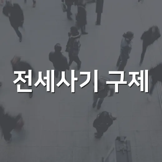 전세사기 구제, 현장에서 피해자들이 제일 많이 놓치는 진짜 순서 - 요약