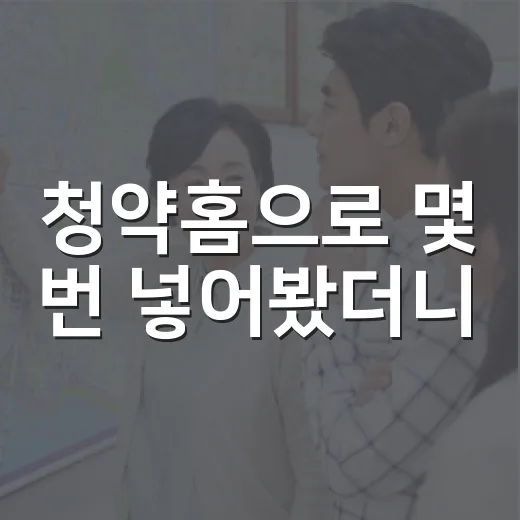 청약홈으로 몇 번 넣어봤더니, 초보가 놓치는 돈의 냄새가 보였습니다 - 요약