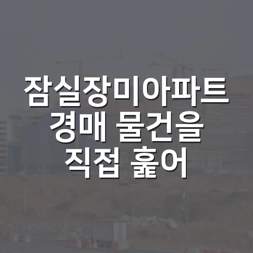 잠실장미아파트 경매 물건을 직접 훑어보니, 숫자보다 무서운 건 속도였다 - 요약