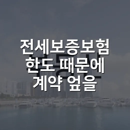 전세보증보험 한도 때문에 계약 엎을 뻔한 집, 현장에서 보니 답이 보였다 - 요약