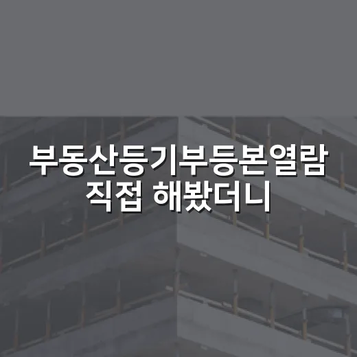 부동산등기부등본열람 직접 해봤더니, 입찰 전 10분이 돈을 지켰습니다 - 요약