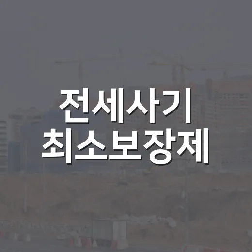 전세사기 최소보장제, 경매장 다녀본 입장에서 따져봤더니 - 요약