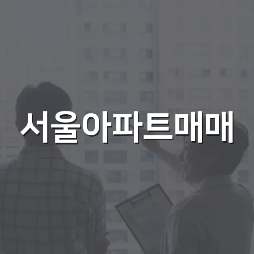 서울아파트매매, 경매만 보던 사람이 일반 매물까지 같이 본 진짜 이유 - 요약