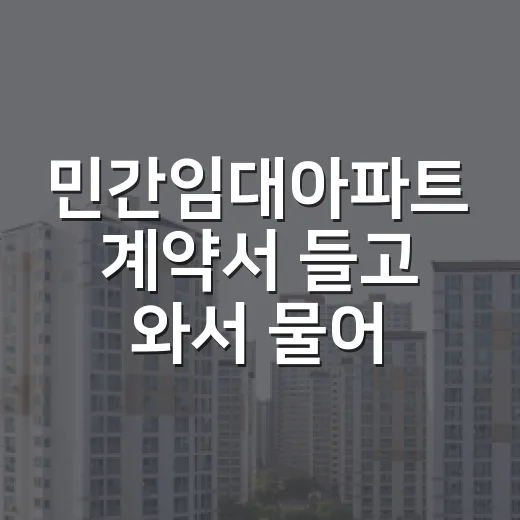 민간임대아파트 계약서 들고 와서 물어본 사람들, 현장에서 보니 갈리는 지점 - 요약