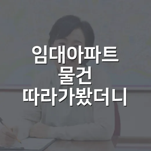 임대아파트 물건 따라가봤더니, 초보가 놓치는 돈의 방향이 보였습니다 - 요약