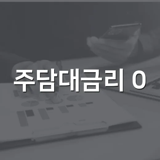 주담대금리 0.4%p 낮다고 덜컥 잡았다가 경매 수익률 다시 계산해본 이야기 - 요약