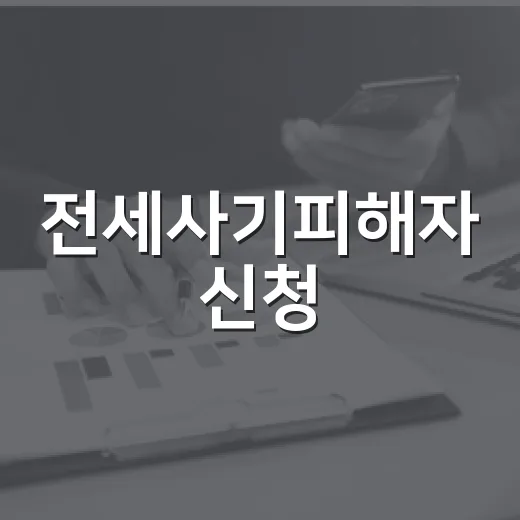 전세사기피해자 신청, 서류 들고 접수해본 사람들 보니 갈리는 지점 - 요약