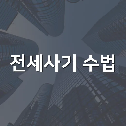 전세사기 수법, 경매 입찰장 다니며 직접 본 진짜 패턴 - 요약