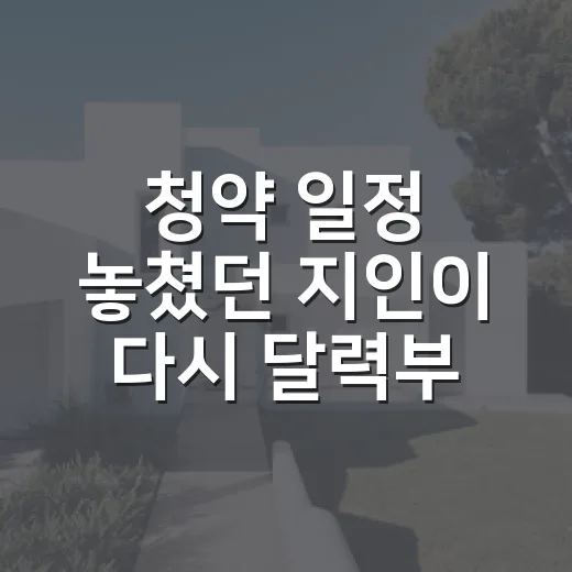 청약 일정 놓쳤던 지인이 다시 달력부터 만든 이야기 - 요약