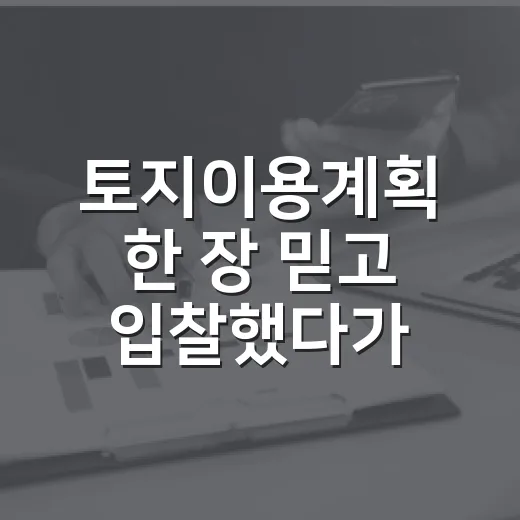 토지이용계획 한 장 믿고 입찰했다가 현장에서 식은땀 난 이야기 - 요약