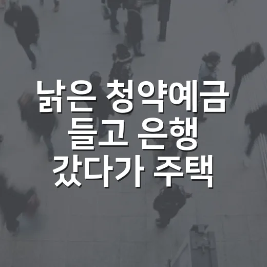 낡은 청약예금 들고 은행 갔다가 주택청약 전환에서 헷갈린 진짜 이유 - 요약