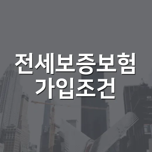 전세보증보험 가입조건, 빌라 물건 직접 걸러보며 알게 된 진짜 기준 - 요약