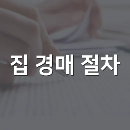 집 경매 절차, 처음 입찰장 따라가 봤더니 진짜 돈은 그 전에 걸리더라 - 요약