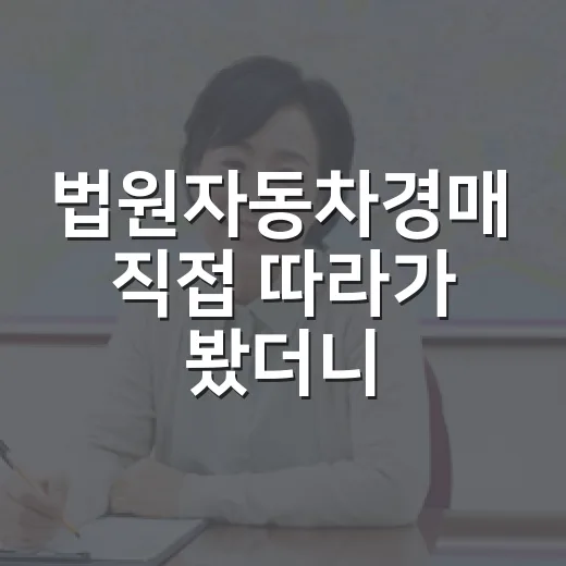 법원자동차경매 직접 따라가 봤더니, 싸게 사는 차보다 먼저 봐야 할 것들 - 요약