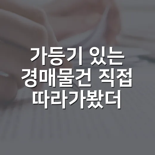 가등기 있는 경매물건 직접 따라가봤더니, 싸게 보여도 손이 멈춘 이유 - 요약