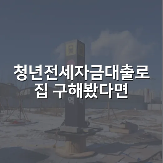 청년전세자금대출로 집 구해봤다면, 계약서보다 먼저 봐야 할 것들 - 요약