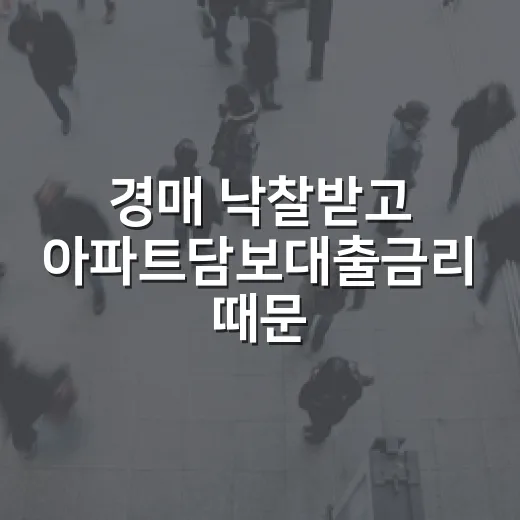 경매 낙찰받고 아파트담보대출금리 때문에 식은땀 난 이야기 - 요약