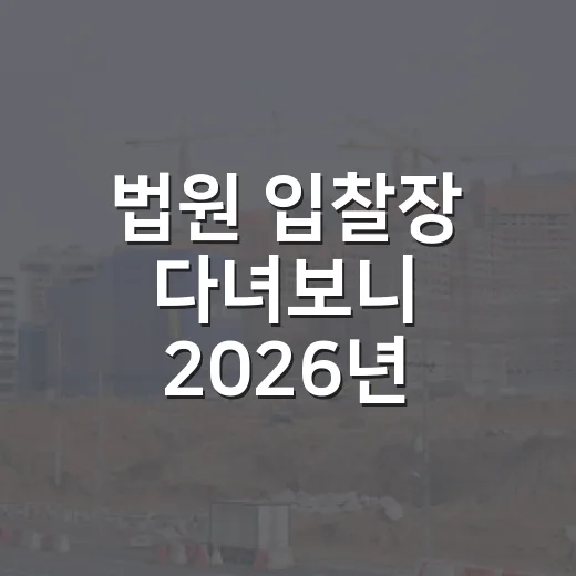 법원 입찰장 다녀보니 2026년 부동산전망은 숫자보다 전세가 먼저 보입니다 - 요약
