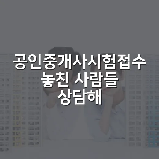 공인중개사시험접수 놓친 사람들 상담해보니 진짜 문제는 날짜가 아니었습니다 - 요약