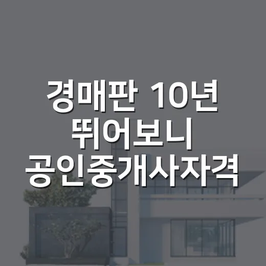 경매판 10년 뛰어보니 공인중개사자격증이 진짜 무기가 되는 순간 - 요약