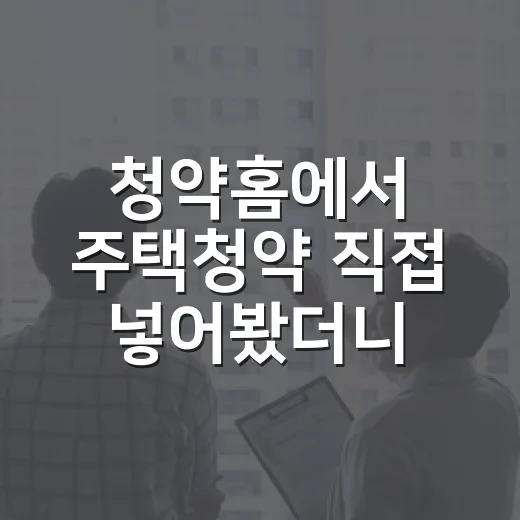 청약홈에서 주택청약 직접 넣어봤더니, 경매 투자자 눈엔 이것부터 보입니다 - 요약