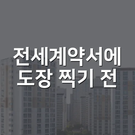 전세계약서에 도장 찍기 전, 제가 현장에서 꼭 보는 것들 - 요약