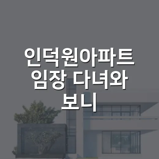 인덕원아파트 임장 다녀와 보니, 초보가 숫자만 보고 들어가면 위험한 이유 - 요약