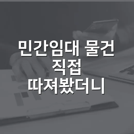 민간임대 물건 직접 따져봤더니, 싸 보여도 먼저 봐야 할 숫자가 있더라 - 요약