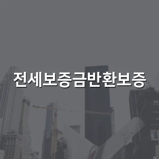 전세보증금반환보증, 경매장에서 여러 번 본 사람 입장에서 말해봅니다 - 요약