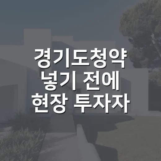 경기도청약 넣기 전에 현장 투자자 눈으로 따져봤더니 - 요약