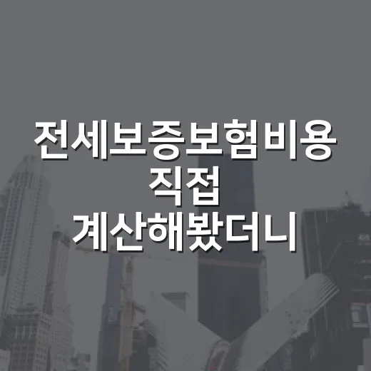 전세보증보험비용 직접 계산해봤더니, 싼 집보다 위험한 집이 더 비쌌습니다 - 요약