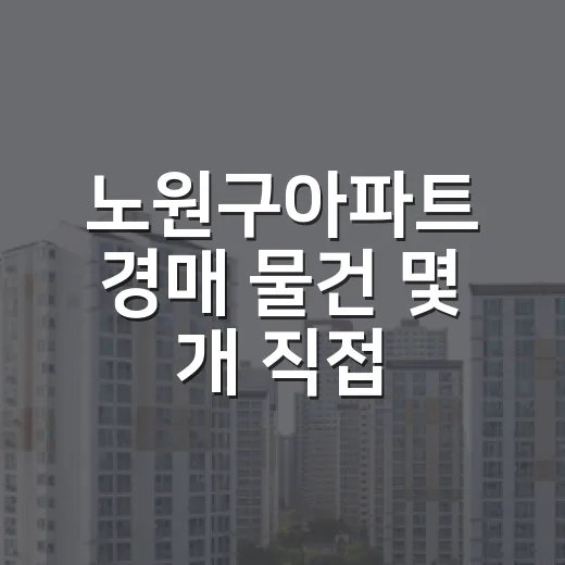 노원구아파트 경매 물건 몇 개 직접 비교해봤더니 보인 진짜 위험 - 요약