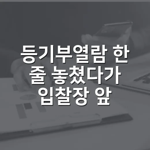 등기부열람 한 줄 놓쳤다가 입찰장 앞에서 멈춘 이야기 - 요약