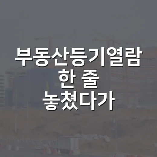 부동산등기열람 한 줄 놓쳤다가 입찰장 앞에서 멈춘 이야기 - 요약