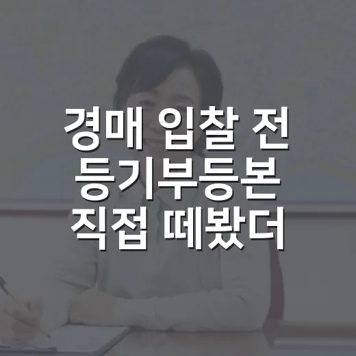경매 입찰 전 등기부등본 직접 떼봤더니, 1,000원 아끼려다 수천만 원 잃는 순간이 보였습니다 - 요약