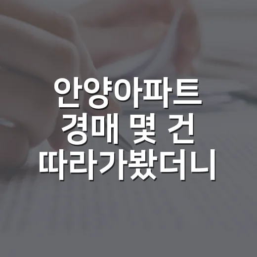 안양아파트 경매 몇 건 따라가봤더니, 숫자보다 먼저 보인 것들 - 요약