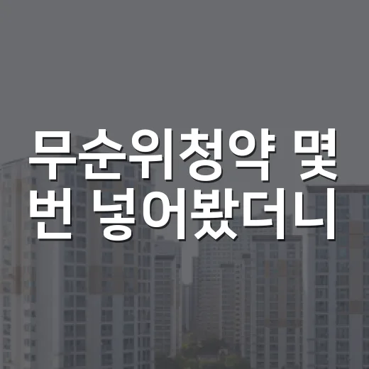 무순위청약 몇 번 넣어봤더니, 진짜 무서운 건 경쟁률이 아니었습니다 - 요약